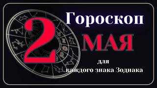 2 Мая 2024 года - Гороскоп Для всех знаков зодиака