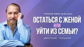 СОВЕТ МУЖЧИНАМ: ОСТАТЬСЯ С ЖЕНОЙ ИЛИ УЙТИ К ДРУГОЙ?