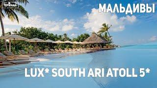 LUX* South Ari Atoll 5* на Мальдивских островах