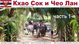 Путешествие в Таиланд: Мы едем в национальный парк Кхао Сок... (репортаж смартфоном онлайн)