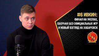 Ивкин: финал на уколах, сборная без официальных игр и новый взгляд на Хабаровск