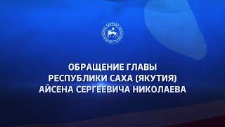 Обращение главы Якутии Айсена Николаева (05.08.23)