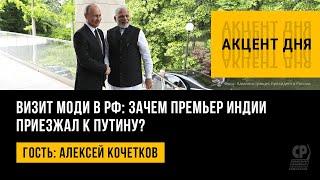 Визит Моди в РФ: зачем премьер Индии приезжал к Путину? Алексей Кочетков.