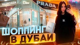 ШОППИНГ В ДУБАЙ ЗА 1.500.000 РУБЛЕЙ