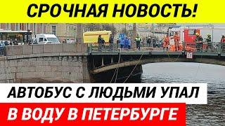 СРОЧНАЯ НОВОСТЬ! В Питере автобус с людьми упал в воду