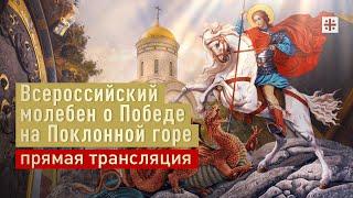 Всероссийский молебен о Победе на Поклонной горе – прямая трансляция