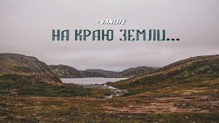 Путешествие на край земли '22 | #vanlife Хибины/Мурманск/Териберка