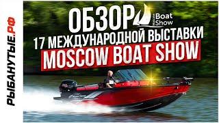 MOSCOW BOAT SHOW 2024. Рыбанутые.рф