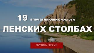 Ленские Столбы в Якутии - заповедник, природный парк России, всемирное наследие ЮНЕСКО: фото и видео