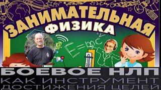 Занимательная физика и боевое НЛП. Вадим Старов гипноз и Самозащита. Семинары, практики и тренинги.