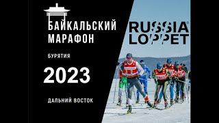 Байкал - лыжный марафон 2023 RussiaLoppet