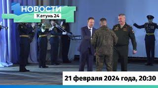Новости Алтайского края 21 февраля 2024 года, выпуск в 20:30