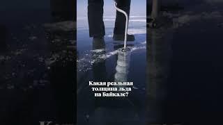Лёд Байкала - какая толщина на самом деле? #байкал #зимнийбайкал #ледбайкала #путешествияпороссии