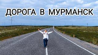 Дорога "Кемь - Мурманск" - мы начинаем третий этап нашего автопутешествия на Русский Север