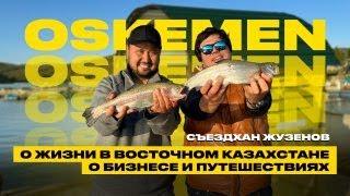 Съездхан Жузенов: о жизни в Восточном Казахстане, о бизнесе и путешествиях.