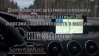 Не штатное ПО SorentoMusic и организация интернета в автомобиле KIA Stinger