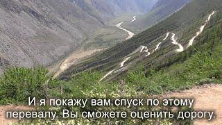 Страшная дорога на перевале Кату-Ярык. Самое свежее видео спуска на машине. Горный Алтай. Altai.