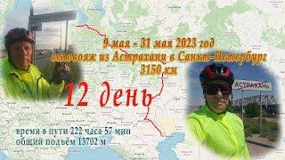 12 день  20 мая 2023  на Велосипеде из АСТРАХАНИ в Санкт-Петербург