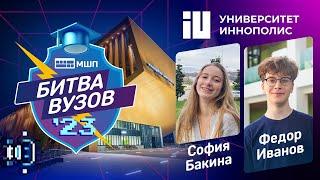 Битва вузов 2023 — студенты Университета Иннополис — Федор Иванов и София Бакина