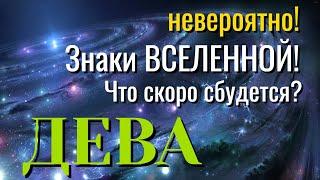 ДЕВА 