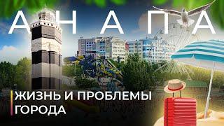 Анапа. Жизнь и проблемы курортного города.