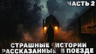 СТРАШНЫЕ ИСТОРИИ, РАССКАЗАННЫЕ В ПОЕЗДЕ | ЧАСТЬ 2 | СТРАШИЛКИ НА НОЧЬ