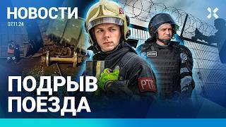 ⚡️НОВОСТИ | ПОДРЫВ ПОЕЗДА | ПОБЕГ ИЗ КОЛОНИИ | ЗАВОД ЗАКРЫЛСЯ ИЗ-ЗА САНКЦИЙ | УДАР ПО КИЕВУ