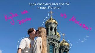 Куда поехать на выходные из Москвы? Храм вооруженных сил РФ и парк Патриот