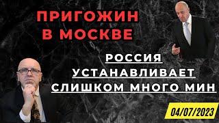 Пригожин в Москве. В Чечне напали на журналистку.Россия нарушает военную доктрину  много мин.