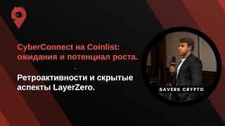 Аналитика Coinlist x CyberConnect | Тайны LayerZero о которых никто не говорит