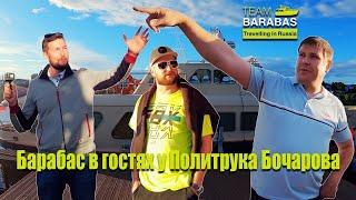 Путешествия по России: (эпизод 2: Барабас в гостях у Политрука Бочарова!)