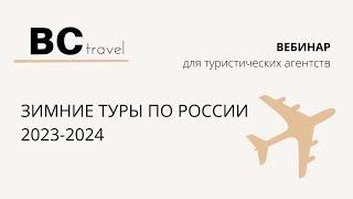 Премиальные путешествия по России зимой 2023-2024