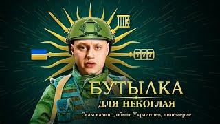 Разоблачение Некоглая❗Обман Украинцев, Миллионы на Скаме, Лицемерие...