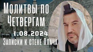 Молитвы по Четвергам 1.08.24