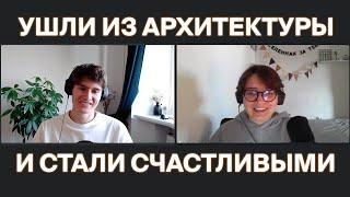 Почему не страшно поменять профессию? Подкаст: Алексей и Арина про Культ МАРХИ, 3D, Слезы и Счастье