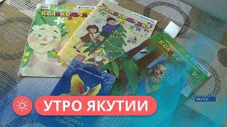 Утро Якутии: Плотник 5 разряда Константин Соколов пишет детские сказки (16.05.2023)