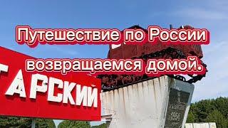 Путешествие по России. Возвращаемся домой.