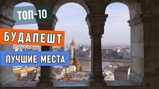 Будапешт - что смотреть в городе. Обзор топ-10 самых интересных мест Будапешта