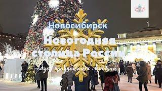 Прогулка по Новогодней  столице России. Праздничная погода и  атмосфера праздника. Влог Сибиряка