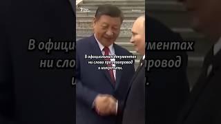 "Путин ищет способы обхода санкций" #Китай #Россия