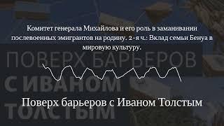 Поверх барьеров с Иваном Толстым - Комитет генерала Михайлова и его роль в заманивании...