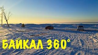 Байкал 360° Январь 2023. Погуляем немножко ?