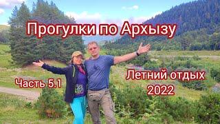 Летний отдых 2022. Часть5.1 Прогулки по Архызу. Красивые места. Где отдохнуть летом. Отдых в России.
