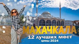 Главные достопримечательности Махачкалы. Дагестан 2024 отдых. Куда сходить и что посмотреть!