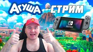 СТРИМ АГУША ГЕЙМИНГ НА NINTENDO SWITCH ИГРАЕМ В ЭКСКЛЮЗИВЫ NINTENDO И НЕ ТОЛЬКО