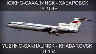 Авиакатастрофа Южно-Сахалинск - Хабаровск. 7 декабря 1995 года. Yuzhno-Sakhalinsk - Khabarovsk.