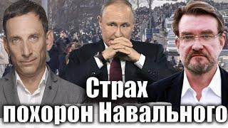 Страх похорон Навального | Виталий Портников @evgeny.kiselev