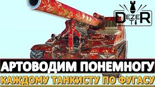 АРТОВОДИМ ПОНЕМНОГУ - КАЖДОМУ ТАНКИСТУ ПО ФУГАСУ!