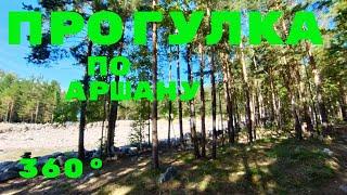 Путешествие по России: Курорт Аршан в 360° Бурятия