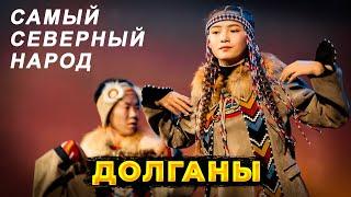 Долганы - самый северный тюркский народ